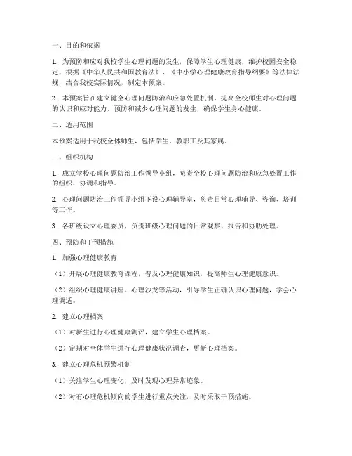 小学心理问题防治应急处置预案