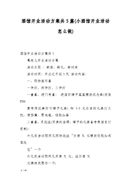 酒馆开业活动方案共5篇(小酒馆开业活动怎么做)