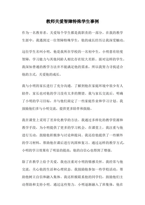 教师关爱智障特殊学生事例