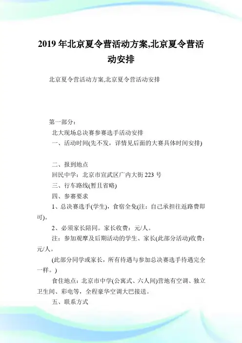 北京夏令营活动方案,北京夏令营活动安排.doc