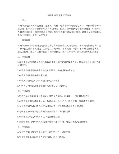 高处作业证审批管理制度