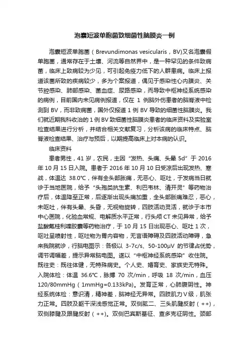 泡囊短波单胞菌致细菌性脑膜炎一例