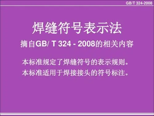 钢结构焊缝符号最全的表示法.