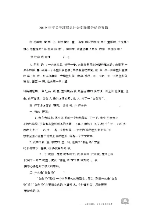 2019年度关于环保类社会实践报告优秀五篇.docx