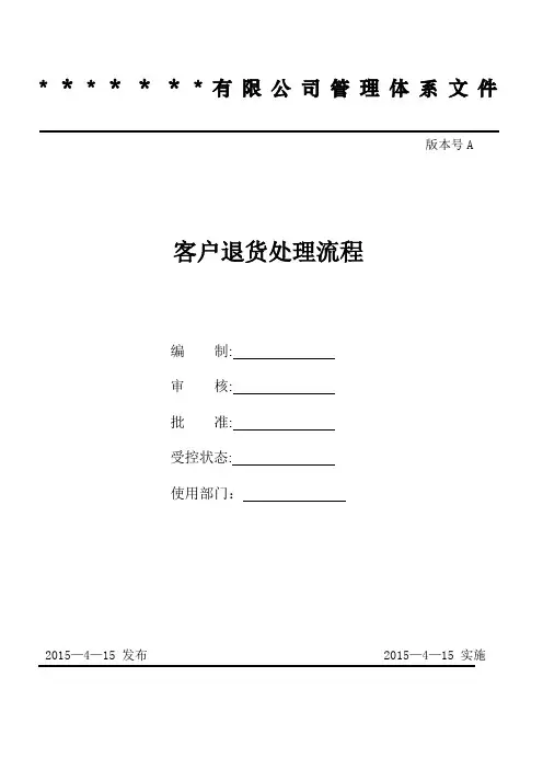 客退品处理流程【精选文档】