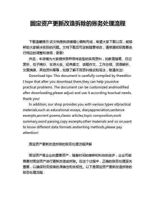 固定资产更新改造拆除的账务处理流程