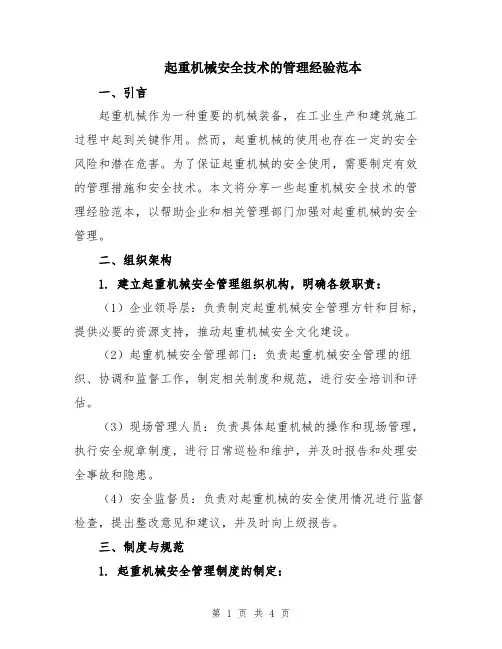 起重机械安全技术的管理经验范本