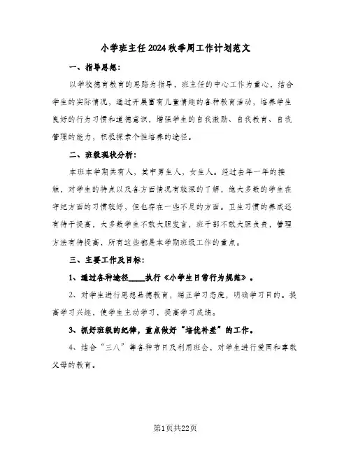 小学班主任2024秋季周工作计划范文(6篇)