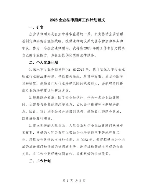 2023企业法律顾问工作计划范文