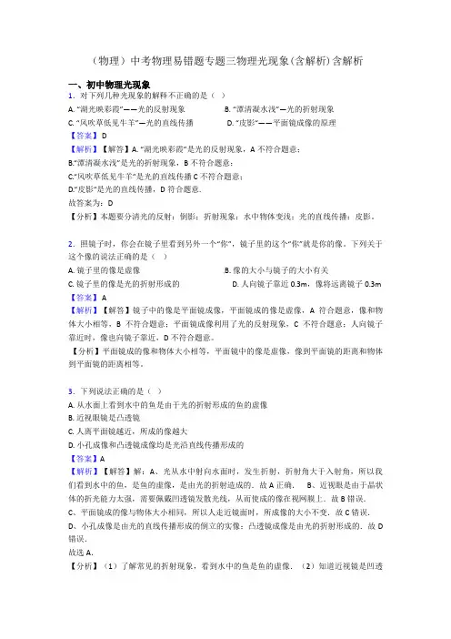 (物理)中考物理易错题专题三物理光现象(含解析)含解析
