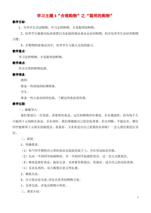 二年级品德下册 主题4“合理购物”教案 首师大版