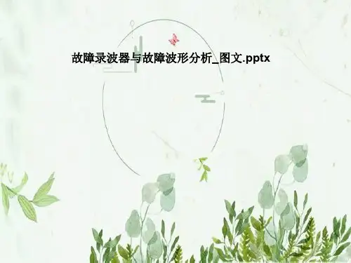 故障录波器与故障波形分析_图文