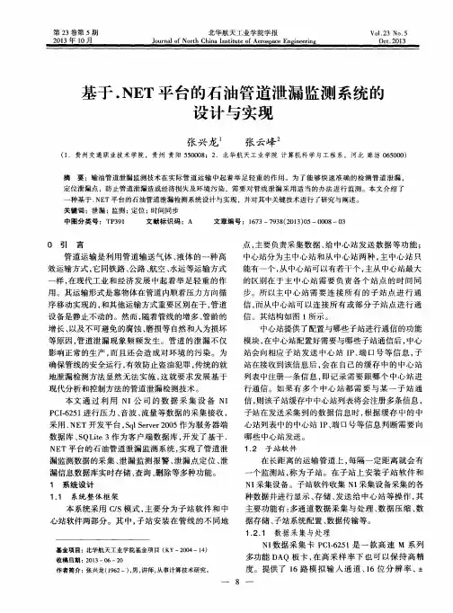 基于.NET平台的石油管道泄漏监测系统的设计与实现