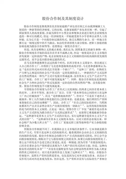股份合作制及其制度设计