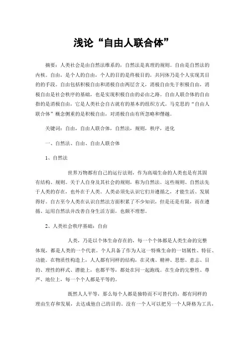 浅论“自由人联合体”