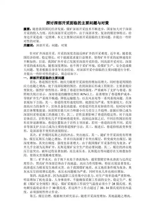 探讨深部开采面临的主要问题与对策