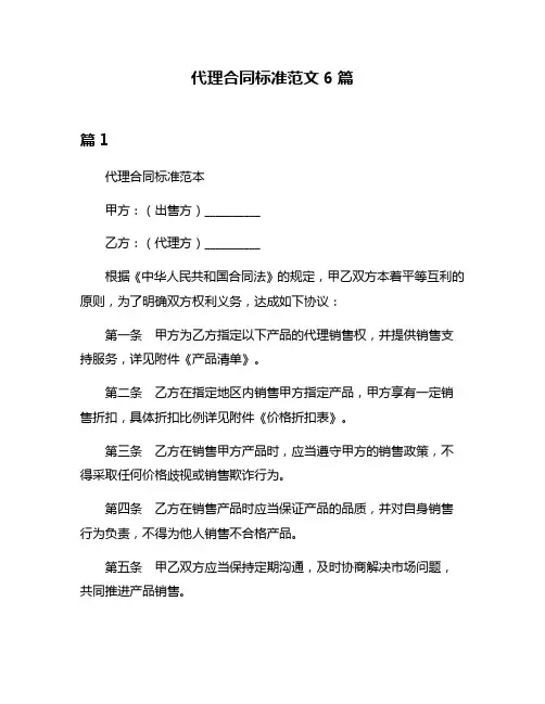代理合同标准范文6篇