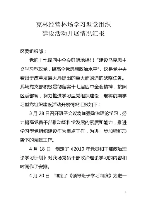 克林经营林场学习型党组织建设活动情况的报告