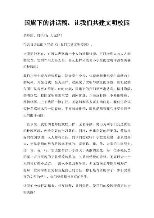 国旗下讲话稿让我们共建文明校园三篇