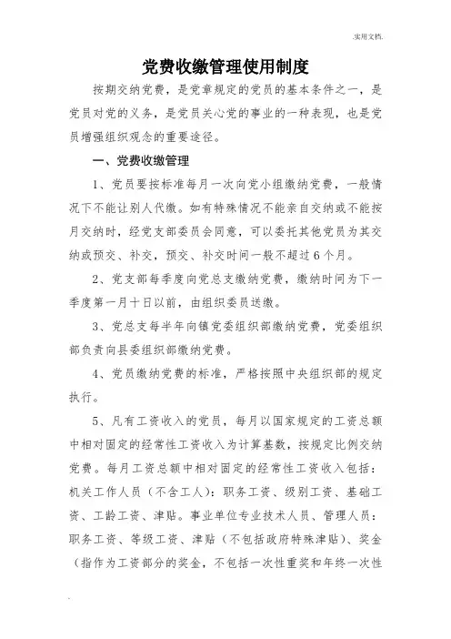 党费收缴管理使用制度