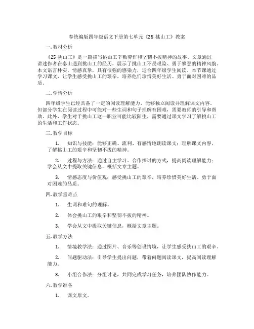 春统编版四年级语文下册第七单元《25挑山工》教案