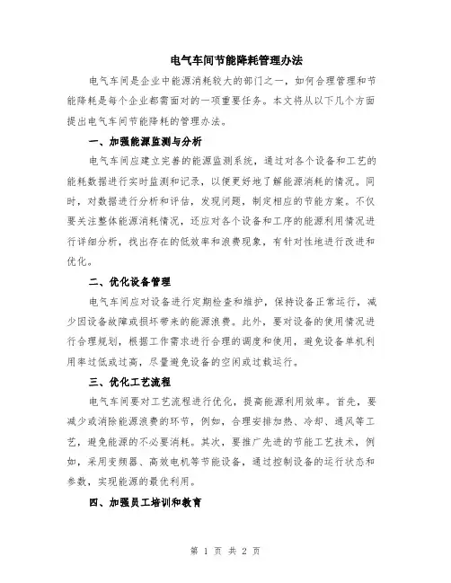 电气车间节能降耗管理办法