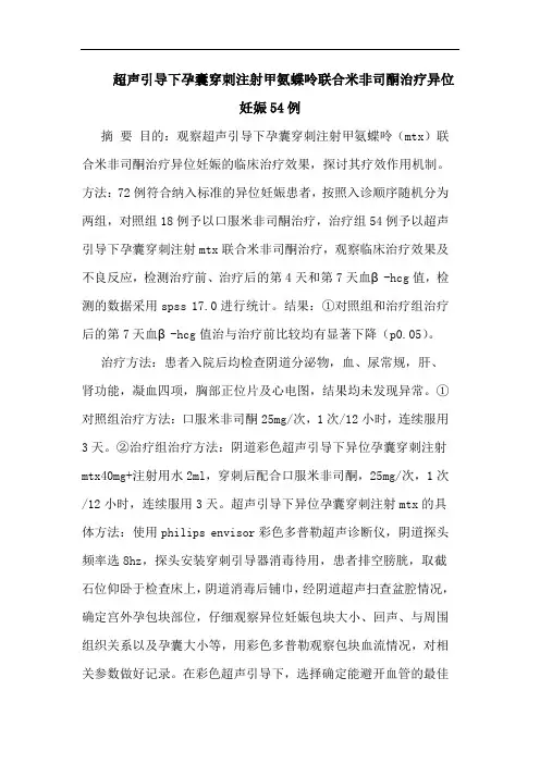 超声引导下孕囊穿刺注射甲氨蝶呤联合米非司酮治疗异位妊娠54例