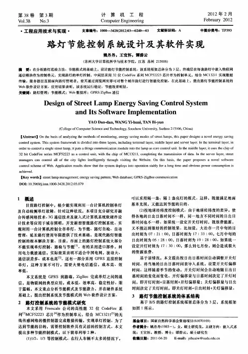 路灯节能控制系统设计及其软件实现