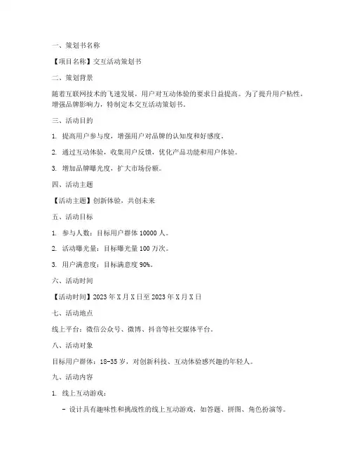 交互策划书模板范文