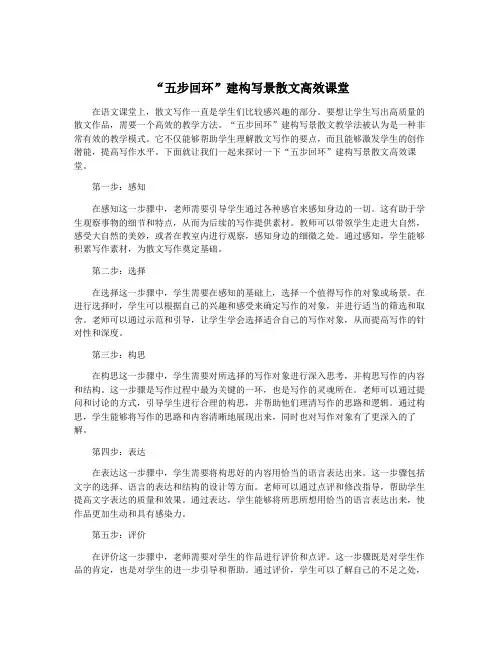 “五步回环”建构写景散文高效课堂