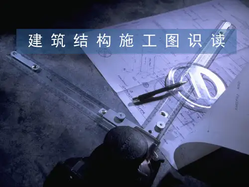 建筑结构与识图 第七章建筑结构施工图识读