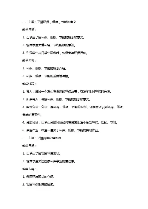 小学“环保、低碳、节能”主题班会教案