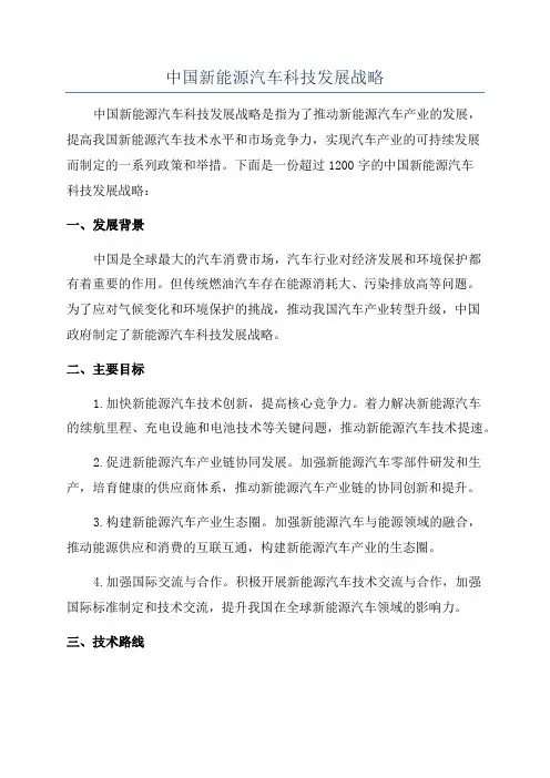 中国新能源汽车科技发展战略