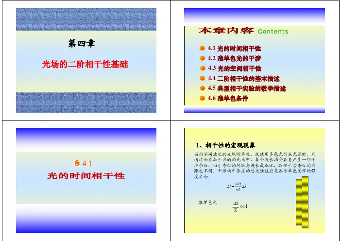 光学原理 第四章 光场的二阶相干性基础