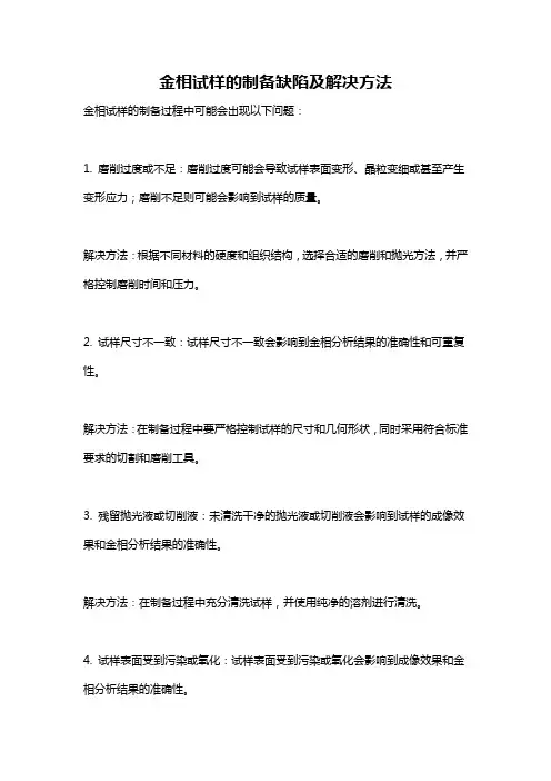 金相试样的制备缺陷及解决方法