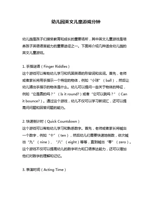 幼儿园英文儿童游戏分钟