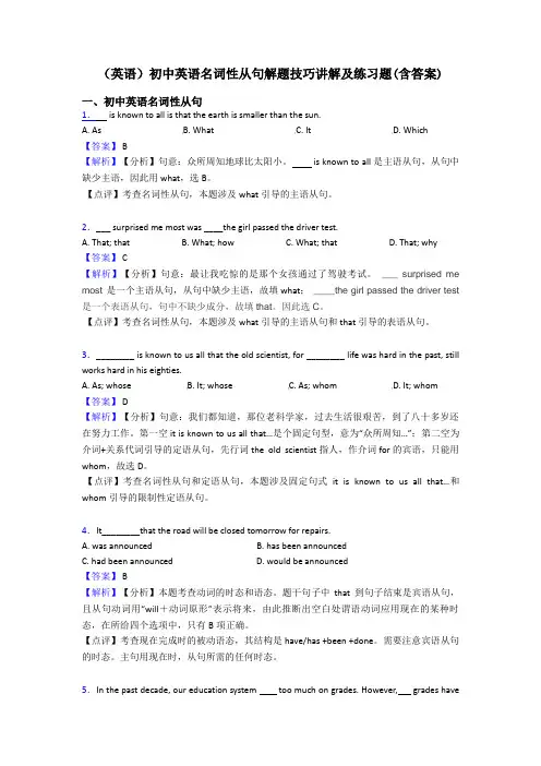 (英语)初中英语名词性从句解题技巧讲解及练习题(含答案)