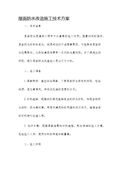 屋面防水改造施工技术方案