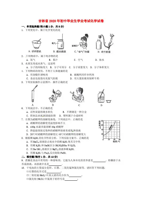 吉林省2020年中考化学真题试卷