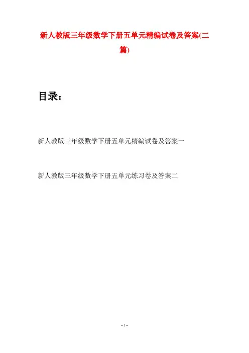 新人教版三年级数学下册五单元精编试卷及答案(二篇)
