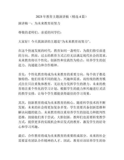 2023年教育主题演讲稿(精选4篇)