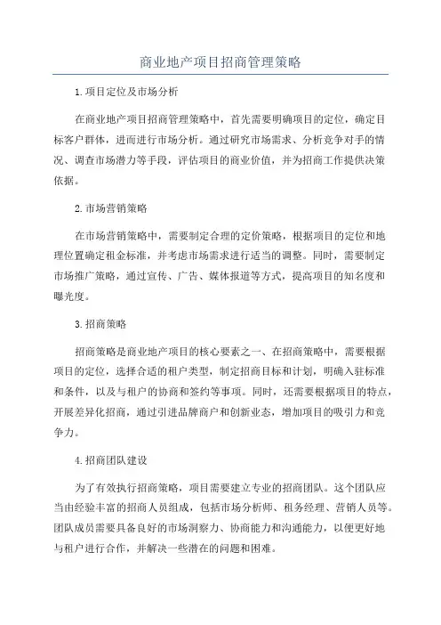 商业地产项目招商管理策略