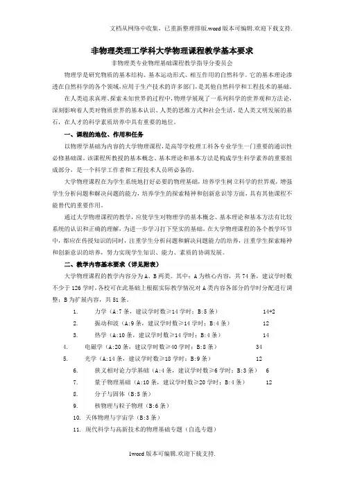 非物理类理工学科大学物理课程教学基本要求