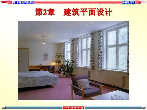 《房屋建筑学》建筑平面设计
