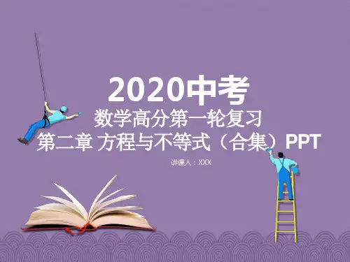 2020年中考数学高分一轮复习-第二章 方程与不等式(课件)