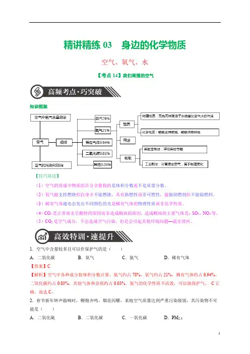 精讲精练03-身边的化学物质(空气、氧气、水)-2020年中考化学必考题型解题技巧精讲精练(解析版)