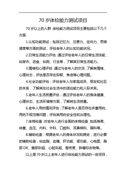 70岁体检能力测试项目