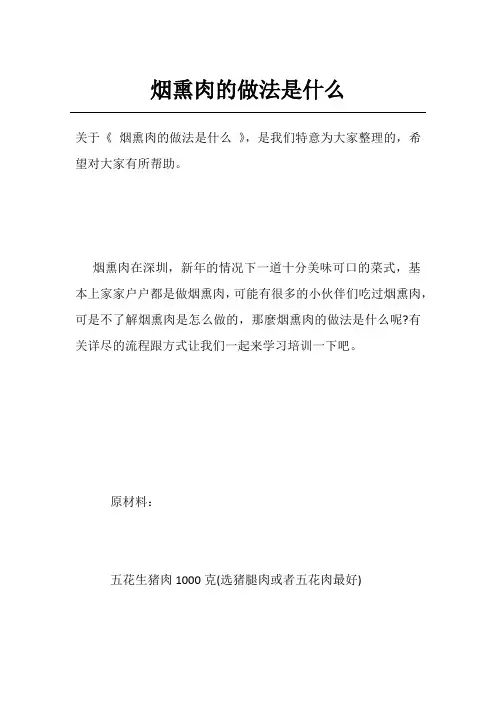 烟熏肉的做法是什么