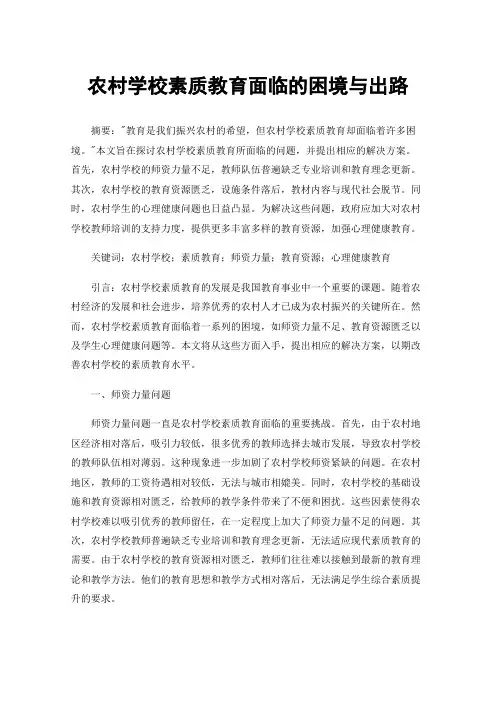 农村学校素质教育面临的困境与出路