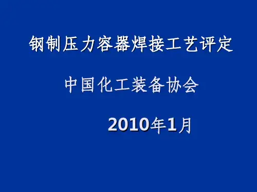 焊接工艺评定讲稿 (2)
